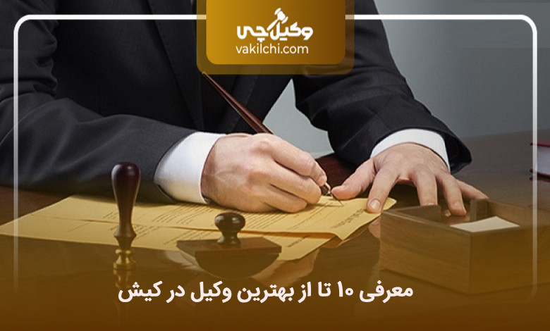 بهترین وکیل در کیش