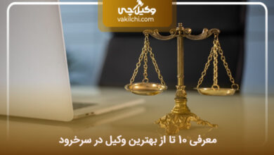 بهترین وکیل در سرخرود