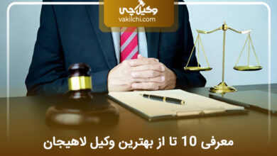 بهترین وکیل لاهیجان