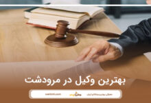 بهترین وکیل در مرودشت
