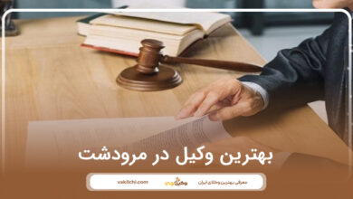 بهترین وکیل در مرودشت