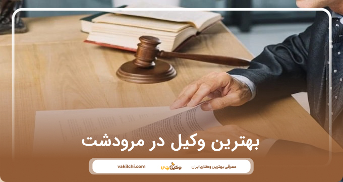 بهترین وکیل در مرودشت