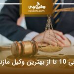 10 تا از بهترین وکیل مازندران⭐【سال1404】⚖️