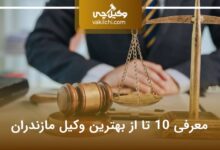 بهترین وکیل مازندران