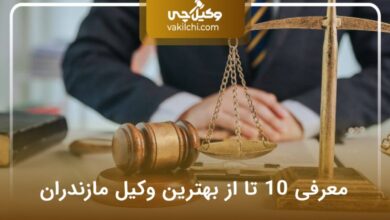 بهترین وکیل مازندران