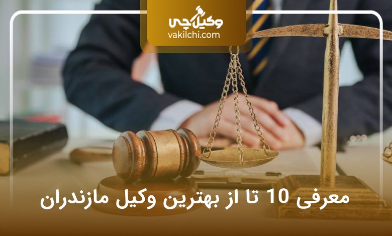 بهترین وکیل مازندران