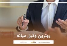 بهترین وکیل میانه