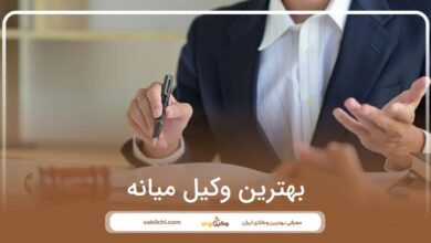 بهترین وکیل میانه