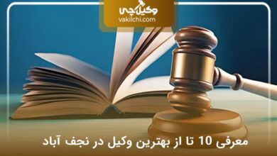 بهترین وکیل در نجف آباد