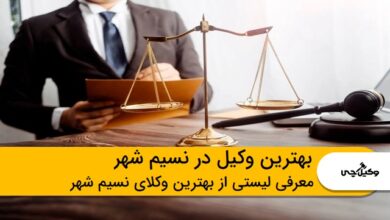 بهترین وکیل در نسیم شهر