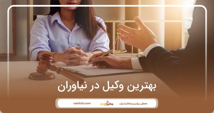 بهترین وکیل در نیاوران