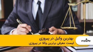 10 تا از بهترین وکیل در پیروزی
