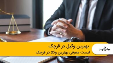 10 تا از بهترین وکیل در قرچک