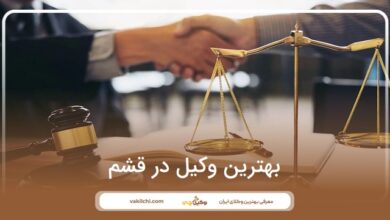 بهترین وکیل در قشم