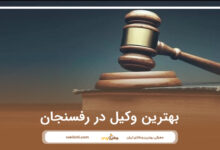 بهترین وکیل در رفسنجان