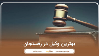 بهترین وکیل در رفسنجان
