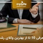 10 تا از بهترین وکیل رشت⭐【آپدیت سال1404】⚖️