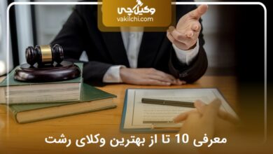 بهترین وکیل رشت