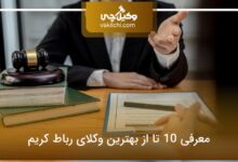 بهترین وکیل رباط‌ کریم