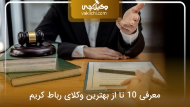 بهترین وکیل رباط‌ کریم
