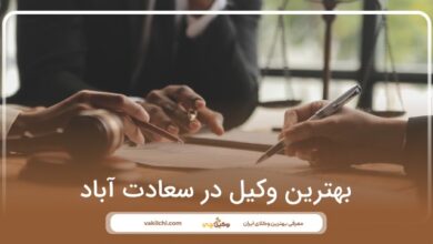 بهترین وکیل در سعادت آباد