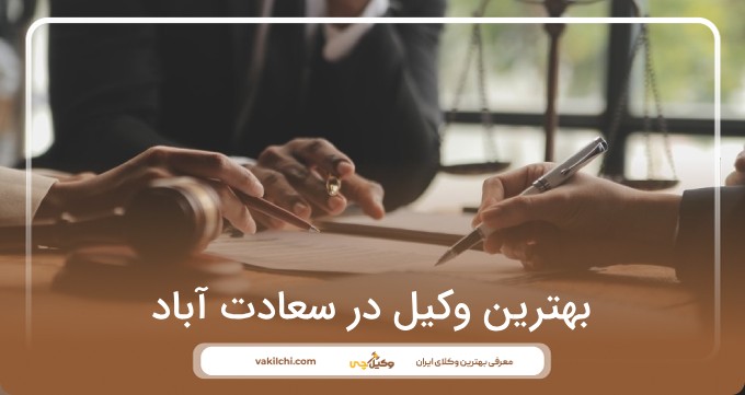 بهترین وکیل در سعادت آباد