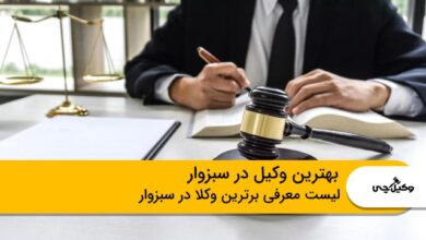 بهترین وکیل در سبزوار