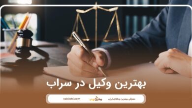 بهترین وکیل در سراب