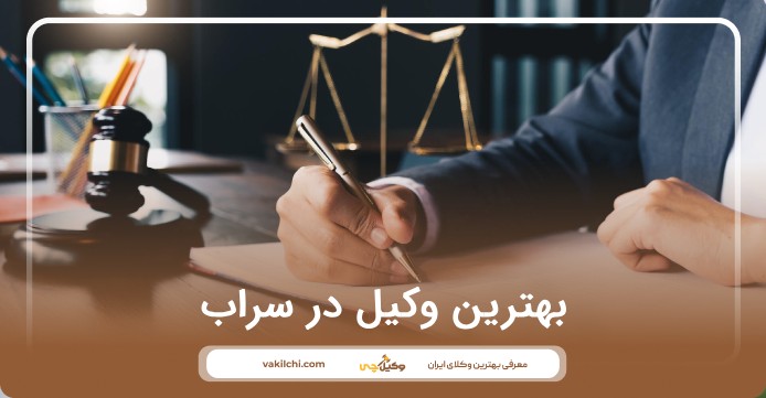 بهترین وکیل در سراب