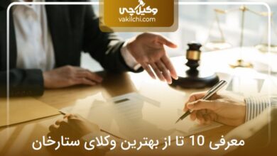 بهترین وکیل در ستارخان