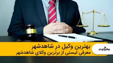 بهترین وکیل در شاهدشهر
