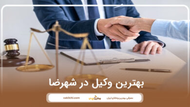 بهترین وکیل در شهرضا