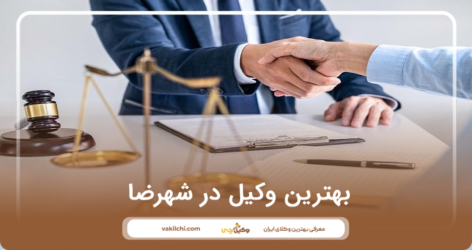 بهترین وکیل در شهرضا