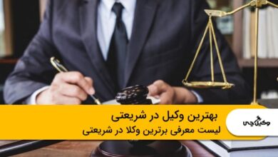 10 تا از بهترین وکیل در شریعتی