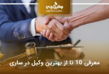 بهترین وکیل در ساری