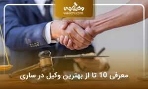 لیست 10 تا از بهترین وکیل ساری❤️【سال1405】