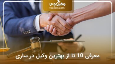 بهترین وکیل در ساری