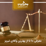 10 تا از بهترین وکیل تبریز⚡️【آپدیت سال1404】❤️