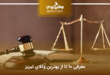 بهترین وکیل تبریز