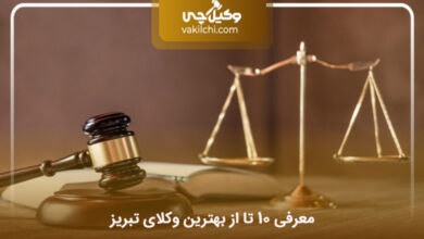 بهترین وکیل تبریز