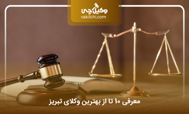 بهترین وکیل تبریز