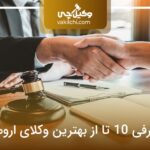 10 تا از بهترین وکیل ارومیه❤️【آپدیت سال1404】⭐