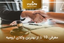 بهترین وکیل ارومیه
