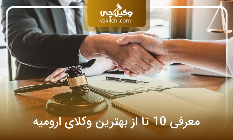 بهترین وکیل ارومیه