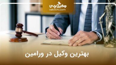 بهترین وکیل ورامین