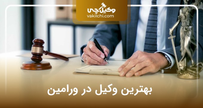 بهترین وکیل ورامین