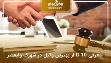 بهترین وکیل در شهرک ولیعصر