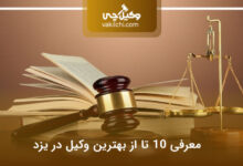 بهترین وکیل در یزد