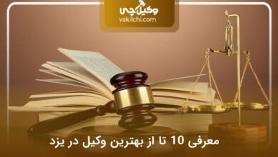 بهترین وکیل در یزد