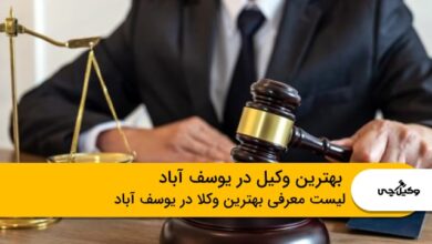 بهترین وکیل در یوسف آباد